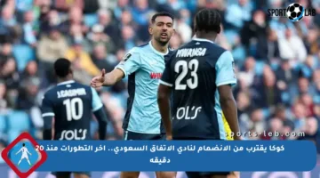 كوكا يقترب من الانضمام لنادي الاتفاق السعودي.. آخر التطورات منذ 20 دقيقة